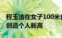 程玉洁在女子100米自由泳上突破奥运A标并创造个人新高