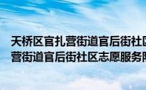 天桥区官扎营街道官后街社区志愿服务队（关于天桥区官扎营街道官后街社区志愿服务队简介）