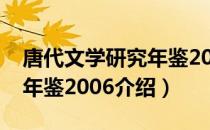 唐代文学研究年鉴2006（关于唐代文学研究年鉴2006介绍）