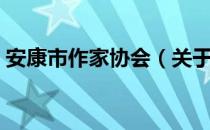 安康市作家协会（关于安康市作家协会介绍）