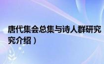 唐代集会总集与诗人群研究（关于唐代集会总集与诗人群研究介绍）