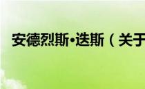 安德烈斯·迭斯（关于安德烈斯·迭斯介绍）