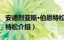 安德烈亚斯·伯恩特松（关于安德烈亚斯·伯恩特松介绍）