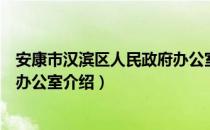 安康市汉滨区人民政府办公室（关于安康市汉滨区人民政府办公室介绍）