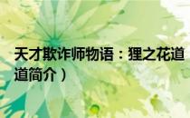 天才欺诈师物语：狸之花道（关于天才欺诈师物语：狸之花道简介）