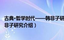 古典·哲学时代——韩非子研究（关于古典·哲学时代——韩非子研究介绍）