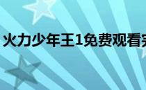 火力少年王1免费观看完整版（火力少年王1）