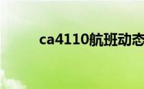 ca4110航班动态查询（ca4110）