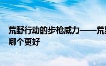 荒野行动的步枪威力——荒野行动M4A1步枪和SACR步枪哪个更好 