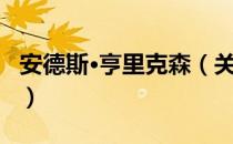 安德斯·亨里克森（关于安德斯·亨里克森介绍）