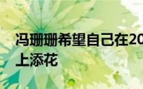 冯珊珊希望自己在2020年东京奥运会上能锦上添花