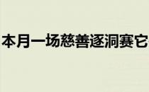 本月一场慈善逐洞赛它是美巡赛重启的前哨战