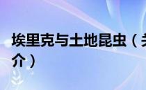 埃里克与土地昆虫（关于埃里克与土地昆虫简介）