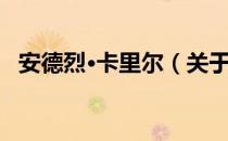 安德烈·卡里尔（关于安德烈·卡里尔介绍）