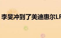 李旻冲到了美迪惠尔LPGA锦标赛领先榜首位