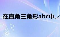 在直角三角形abc中,∠c=90度,AC=3,BC=4