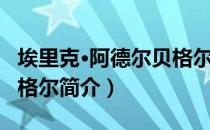 埃里克·阿德尔贝格尔（关于埃里克·阿德尔贝格尔简介）