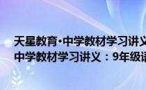 天星教育·中学教材学习讲义：9年级语文（关于天星教育·中学教材学习讲义：9年级语文简介）