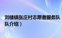 刘楼镇张庄村志愿者服务队（关于刘楼镇张庄村志愿者服务队介绍）