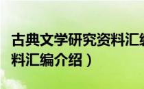 古典文学研究资料汇编（关于古典文学研究资料汇编介绍）