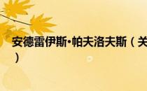 安德雷伊斯·帕夫洛夫斯（关于安德雷伊斯·帕夫洛夫斯介绍）