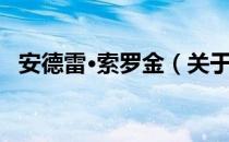 安德雷·索罗金（关于安德雷·索罗金介绍）