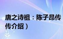 唐之诗祖：陈子昂传（关于唐之诗祖：陈子昂传介绍）