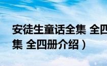 安徒生童话全集 全四册（关于安徒生童话全集 全四册介绍）