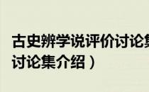 古史辨学说评价讨论集（关于古史辨学说评价讨论集介绍）