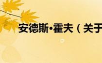 安德斯·霍夫（关于安德斯·霍夫介绍）