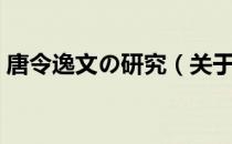 唐令逸文の研究（关于唐令逸文の研究介绍）