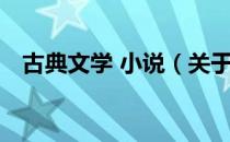 古典文学 小说（关于古典文学 小说介绍）