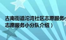 古南街道沱湾社区志愿服务小分队（关于古南街道沱湾社区志愿服务小分队介绍）