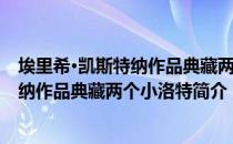 埃里希·凯斯特纳作品典藏两个小洛特（关于埃里希·凯斯特纳作品典藏两个小洛特简介）