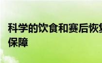 科学的饮食和赛后恢复补充是健康运动的基本保障