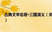 古典文学名著·三国演义（关于古典文学名著·三国演义介绍）