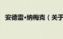 安德雷·纳梅克（关于安德雷·纳梅克介绍）