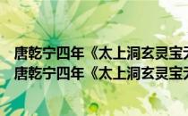 唐乾宁四年《太上洞玄灵宝无量度人上品妙经》写本（关于唐乾宁四年《太上洞玄灵宝无量度人上品妙经》写本介绍）