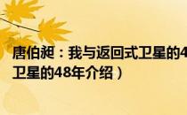 唐伯昶：我与返回式卫星的48年（关于唐伯昶：我与返回式卫星的48年介绍）