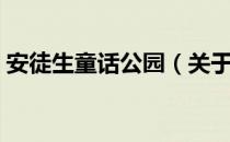 安徒生童话公园（关于安徒生童话公园介绍）