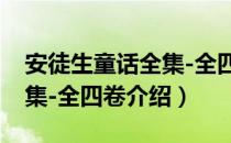 安徒生童话全集-全四卷（关于安徒生童话全集-全四卷介绍）