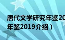 唐代文学研究年鉴2019（关于唐代文学研究年鉴2019介绍）