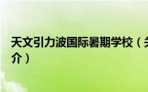 天文引力波国际暑期学校（关于天文引力波国际暑期学校简介）