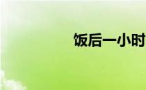 饭后一小时内不要运动