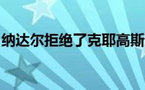 纳达尔拒绝了克耶高斯邀请他参加直播的邀请