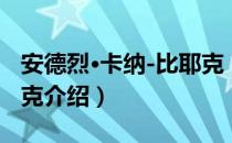 安德烈·卡纳-比耶克（关于安德烈·卡纳-比耶克介绍）