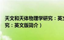 天文和天体物理学研究：英文版（关于天文和天体物理学研究：英文版简介）