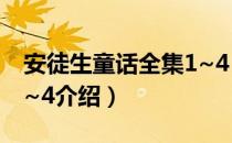 安徒生童话全集1~4（关于安徒生童话全集1~4介绍）