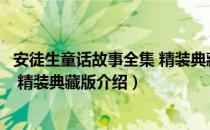 安徒生童话故事全集 精装典藏版（关于安徒生童话故事全集 精装典藏版介绍）