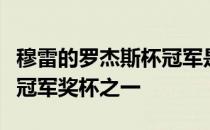 穆雷的罗杰斯杯冠军是他职业生涯最具分量的冠军奖杯之一